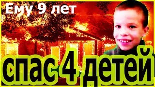 пожар - дети спасатели | юные герои нашего времени | ТОП 5 детей спасших людей | поехавший мир