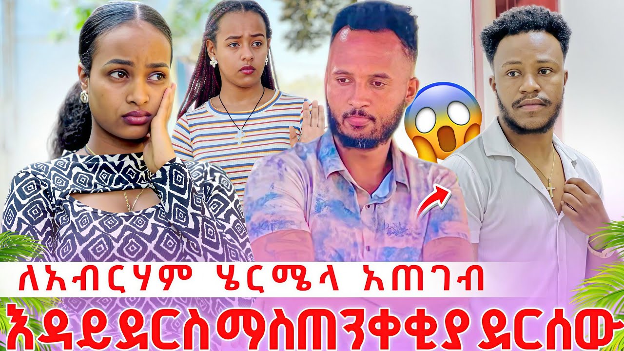 😱😱😱ለአብርሃም ሄርሜላ አጠገብ እዳይደርስ  ማስጠንቀቂያ  ደርሰው 😱😱