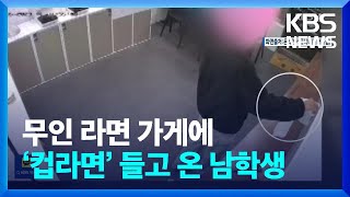 무인 라면 가게에 ‘컵라면’ 들고 온 남학생…CCTV …