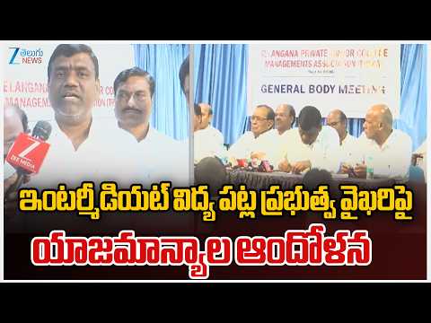 Telangana Intermediate Board Abolished!| ఇంటర్మీడియట్‌ విద్య పట్ల ప్రభుత్వ వైఖరిపై యాజమాన్యాల ఆందోళన - ZEE24TELUGUNEWS