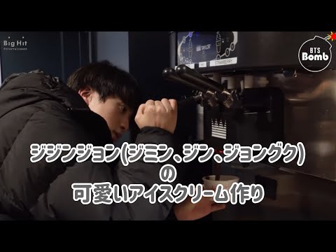 【BTS】日本語字幕 ジジンジョンのアイスクリーム作り [BANGTAN BOMB] JiJinJung Ice Cream Swirl - BTS (방탄소년단)