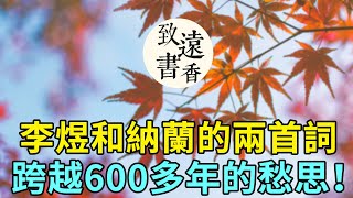李煜和納蘭性德的兩首《長相思》，跨越600多年的兩段愁思！哪一首讓你覺得驚艷了時光?-致遠書香