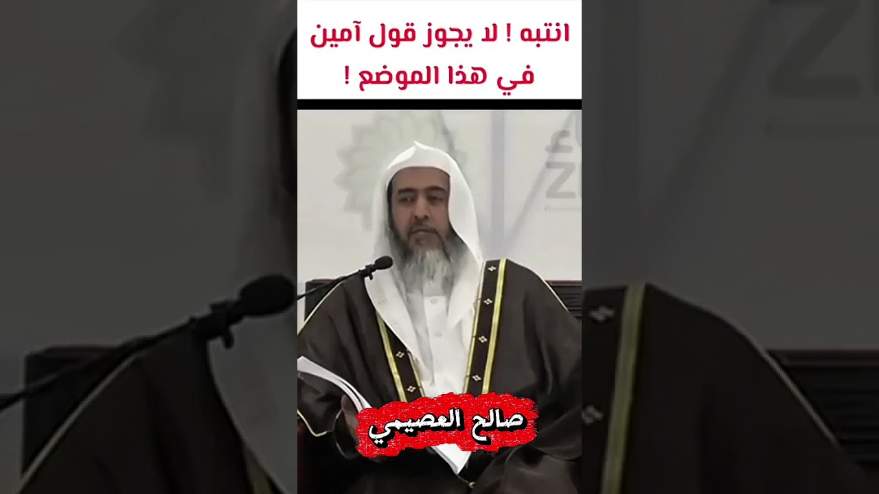 انتبه لا يجوز قول امين في هذا الموضع صالح العصيمي حفظه الله