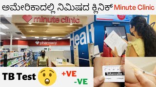 Minute Clinic in America | 1-ನಿಮಿಷದ ಕ್ಲಿನಿಕ್ | TB Test Results | TB Test Procedure | Kannada Vlogs
