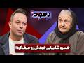جمشید مشایخی آقاترین بود آزیتا لاچینی در برمودا کامران نجف زاده