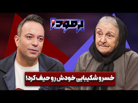 جمشید مشایخی آقاترین بود! | آزیتا لاچینی در برمودا کامران نجف زاده