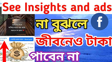 Facebook see insight and ads | Reels এবং Video তে See insights and ads এর কাজ কী ?‍ @Surayatecnology