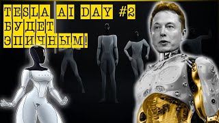 День ИИ 2, чего ожидать! Tesla AI day 2