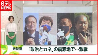 【衆院選】激戦「政治とカネ」震源地の戦い　広島３区