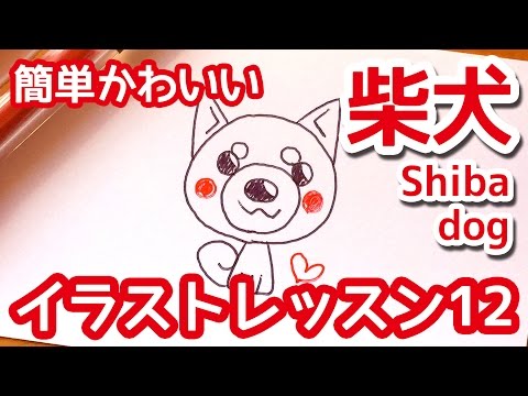 ボールペンで描く柴犬 Cute Shiba Dog 簡単かわいいイラストレッスン12 Youtube