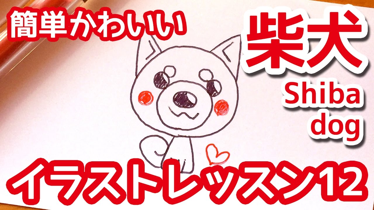 ボールペンで描く柴犬 Cute Shiba Dog 簡単かわいいイラストレッスン