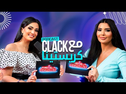 لاميته فرنجية ضيفه الحلقه  من بودكاست كلاك مع كريستينا واسرار ابتعادها عن الفن