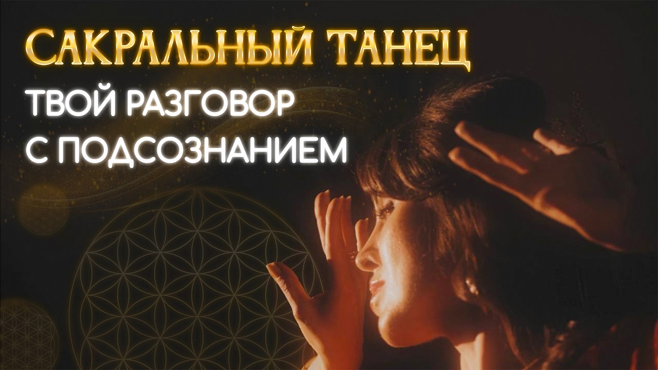 Сакральный танец - медитация в движении...