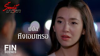 FIN | ช่วงเวลาที่อยู่กับพี่ มันคือของขวัญของเอม | ร้อยเล่ห์มารยา EP.8 | Ch3Thailand