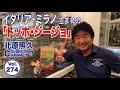 イタリア生まれの人気者トッポ・ジージョ!