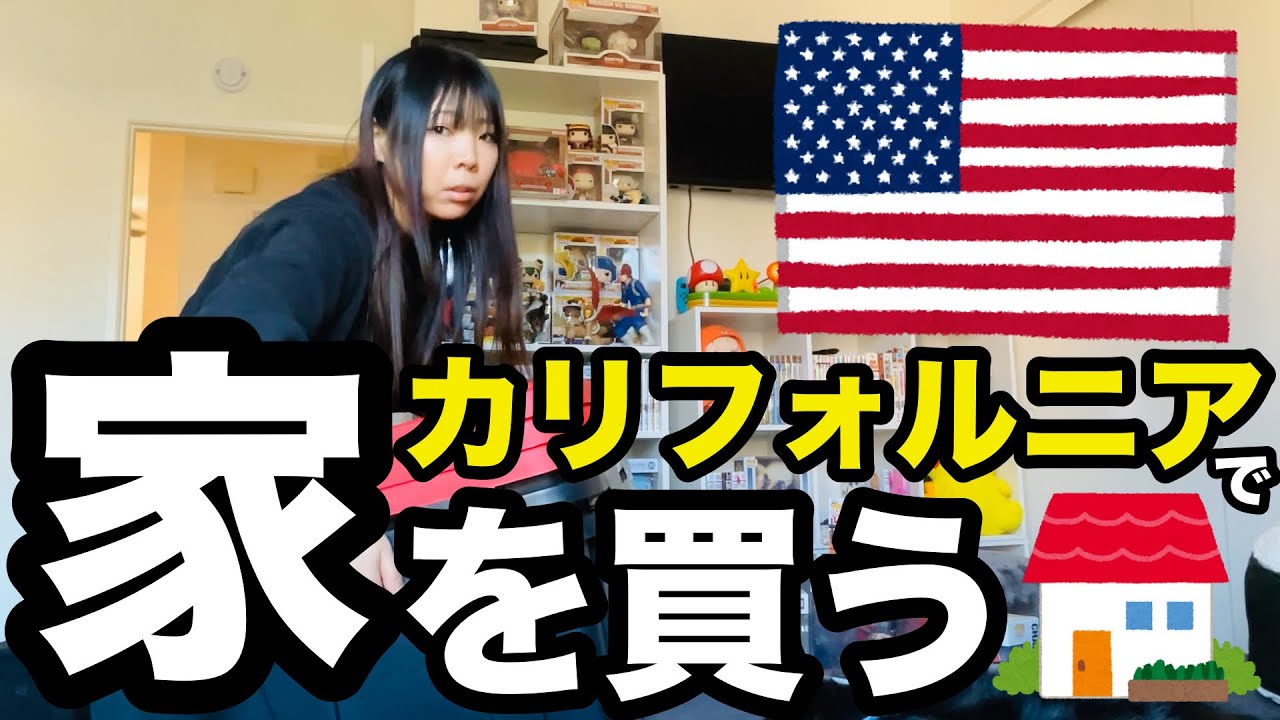 【アメリカで家購入】馬鹿高い💸カリフォルニアで家を買った
