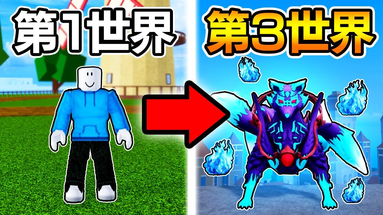 ブロックスフルーツを第3世界までプレイしたら【BloxFruits / ロ