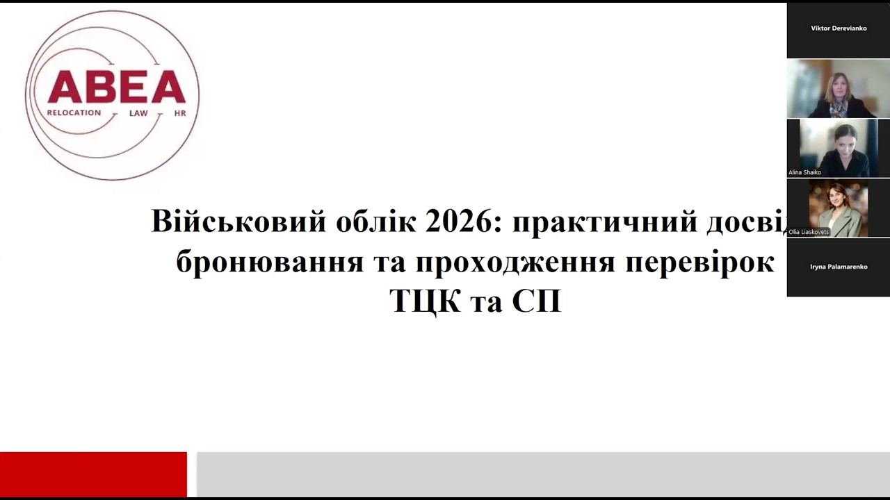 Військовий облік 2026: практичний досвід бронювання та проходження перевірок ТЦК та СП. Онлайн засідання комітету управління персоналом EBA