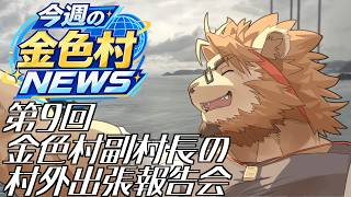 【村外出張報告】高知から帰ってきました！先週の金色村ニュースもまとめて振り返ります【二ノ宮キンジ】