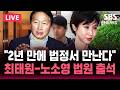 🔴LIVE "2년 만에 법정에서 만난다" 최태원-노소영 법원 출석 / '이혼 후 재산분할' 2차 조정 기일 "핵심은 SK주식 분할 대상 인정 여부" / SBS 뉴스속보