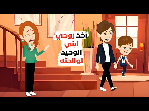 حرمني زوجي من ابني طوال حياتي