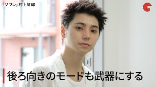 村上虹郎、後ろ向きのモードも武器にする!映画『ソワレ』インタビュー