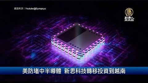 美防堵中半導體 新思科技轉移投資到越南｜財經100秒