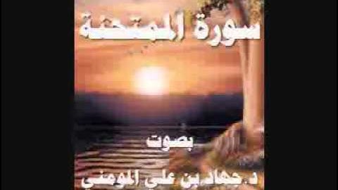 سورة الممتحنة بصوت د  جهاد بن علي المومني