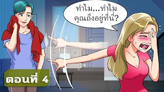 รักต่างฐานะ | ตอนที่ 4 | ฉันตกหลุมรักอีกครั้งในสถานการณ์ที่ยากลำบาก