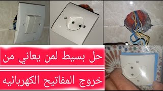 عييتي من مشكل خروج المفاتيح الكهربائيه لحل بسيط وسهل