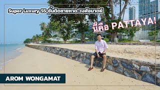 เล่าเรื่องบ้าน EP30 : คอนโดมิเนียม 55 ชั้นติดหาดวงศ์อมาตย์ พัทยา AROM WONGAMAT