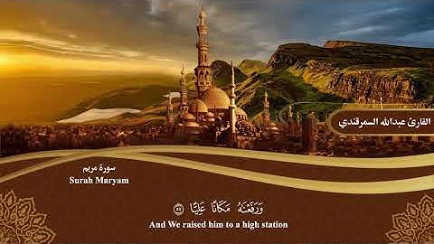 المصحف المرتل | سورة مريم Surah Maryam | القارئ عبدالله السمرقندي Abdullah Alsamarqandi