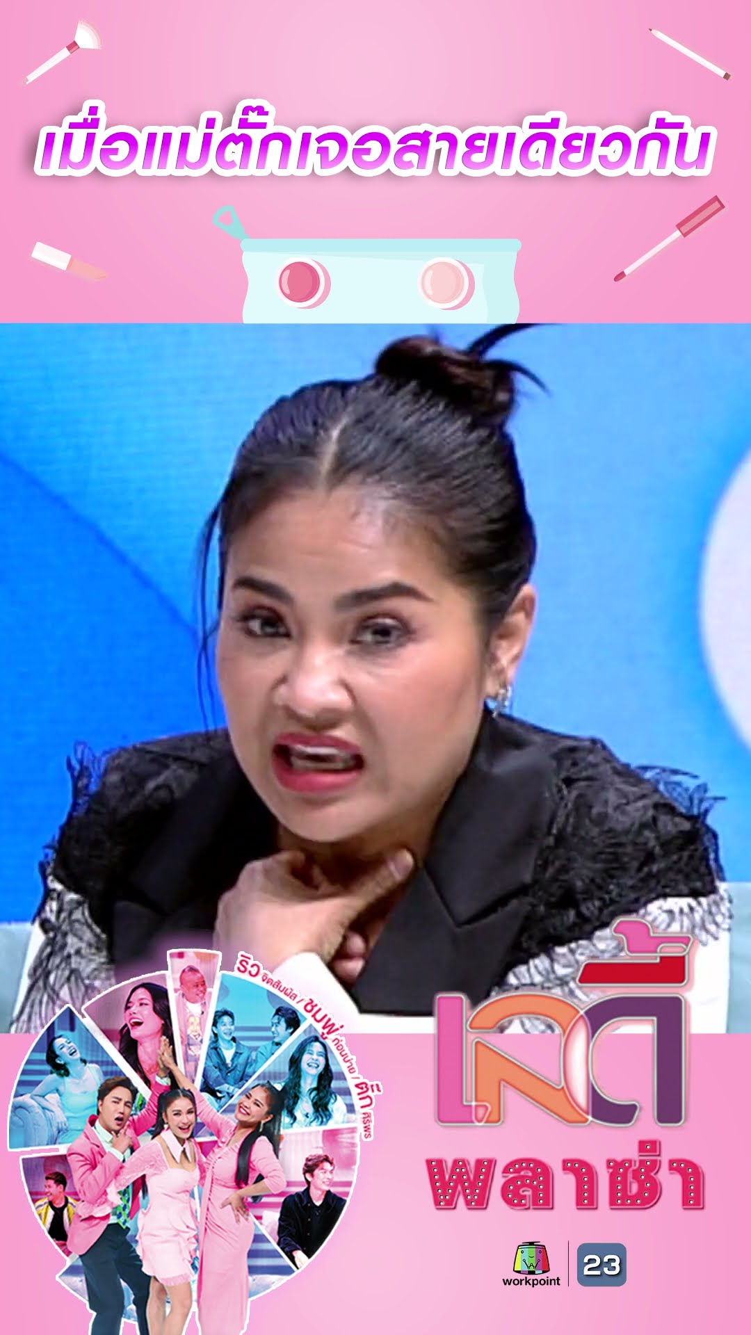 เมื่อแม่ตั๊กเจอสายเดียวกัน #workpoint23 #ladyPlaza