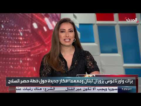 زيارة الموفد الأمريكي إلى لبنان وموقف الرئيس عون من التدخل الإيراني