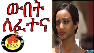 Wubet Lefetena (Ethiopian Movie)