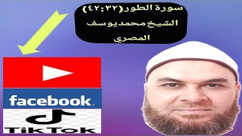 احفظ وتعلم سورة الطور من (٣٢) إلى (٤٢) مع الشيخ محمد يوسف المصري