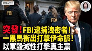 俄突爆伊朗測試「核武」！真主黨遭受毀滅性打擊！伊朗喊話：以色列不住手就撕毀協議！萬斯爆：伊朗10點提案很可能是ChatGPT寫的！ 嘉賓 時事評論員 唐柏橋先生 主持 薛然【實事大家談】