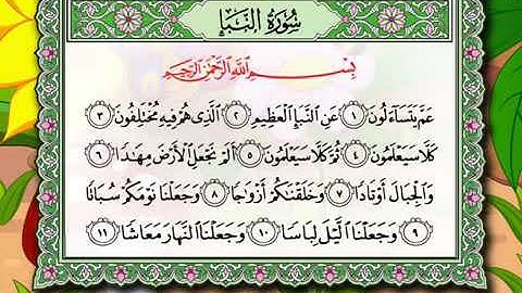 حفظ سورة النبأ 1 إلى 11