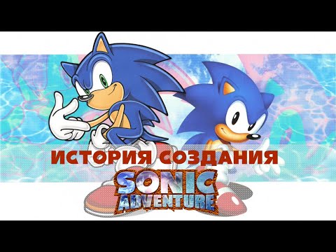 Видео: Как Sonic Team третье пространство изобретали | История разработки Sonic Adventure