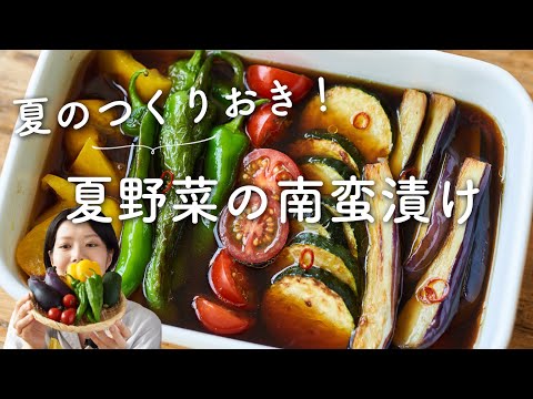 【夏の作り置き！】夏野菜の南蛮漬けのレシピ・作り方