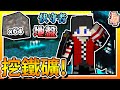 【Minecraft：伊甸惡鄰】EP8-不能被「伏守者」發現情況下挖一組鐵礦！| 全字幕 (當個創世神 | 我的世界 | 麥塊)