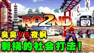 KOF97拳皇：臭臭VS夜枫，刺挠的社会打法！【小狼解说】