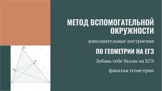 Метод вспомогательной окружности