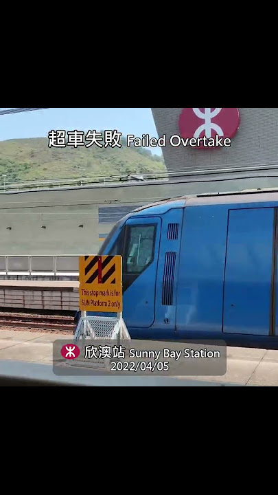 🛑 🇭🇰 Airport Express failed overtake! Tung Chung Line train 'So long😝!' - MTR Sunny Bay Sta. #shorts