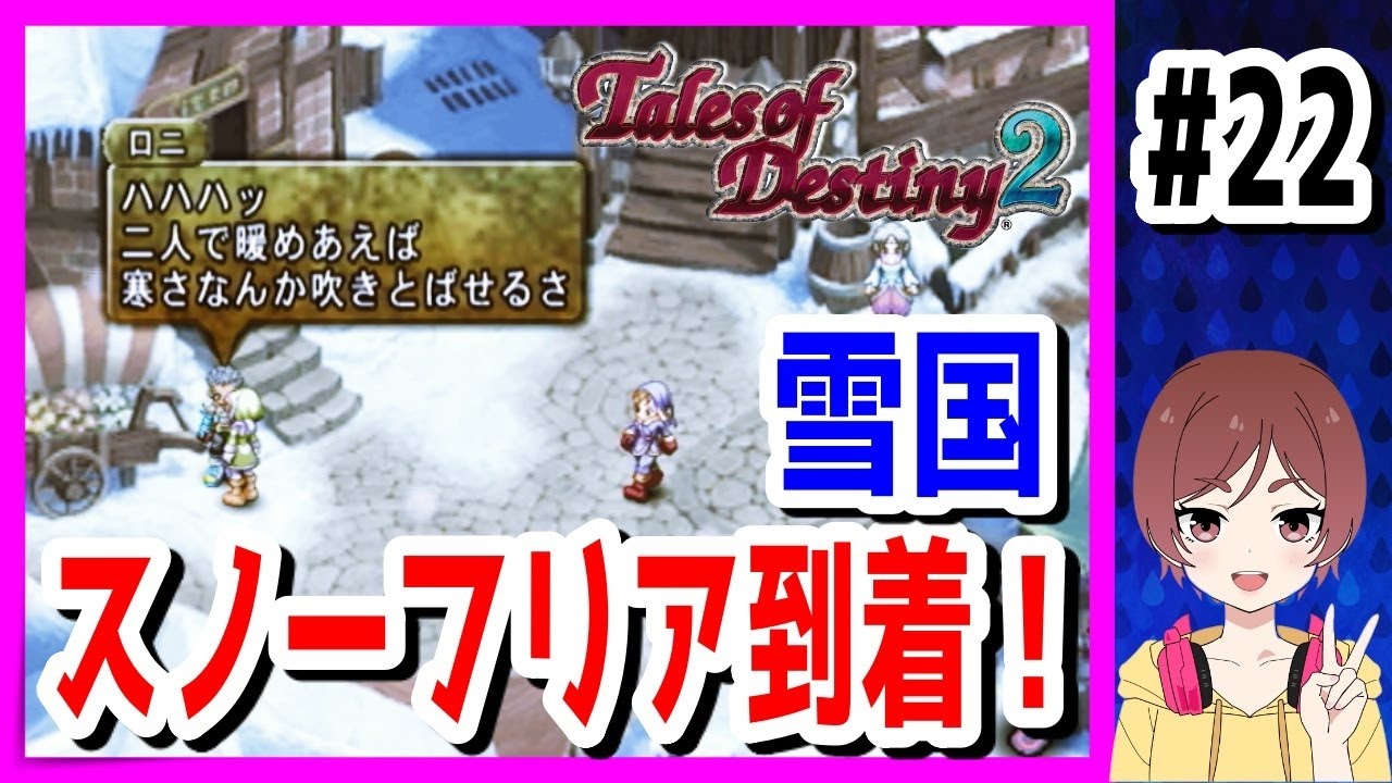 【テイルズオブデスティニー2実況】#22『雪国スノーフリア到着！』【TOD2】【Tales of Destiny2】【女性実況】