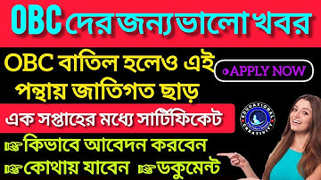OBC বাতিল,৭ দিনের মধ্যে আবেদন করে রিজার্ভেশন সার্টিফিকেট তুলুন। Obc certificate/obc case update