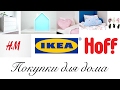 Покупки для дома + цены - IKEA, Hoff, HM Home, Cozy Home, Ellipse Furniture