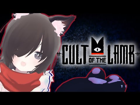 【Cult of the Lamb】＃２ なんか俺っぽいアイコンの奴 【Vtuber】