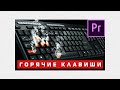 Горячие клавиши Adobe Premiere Pro 2020. Быстрый монтаж 🔥