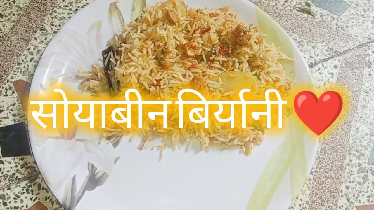 सोयाबीन बिर्यानी ❤️